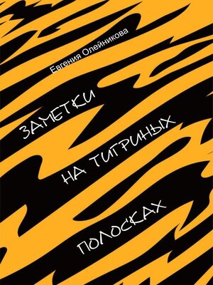 cover image of Заметки на тигриных полосках